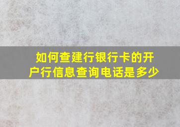 如何查建行银行卡的开户行信息查询电话是多少