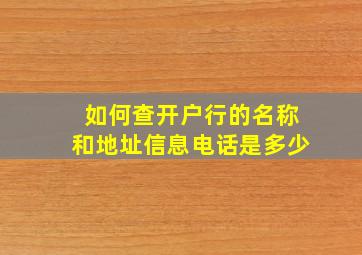 如何查开户行的名称和地址信息电话是多少