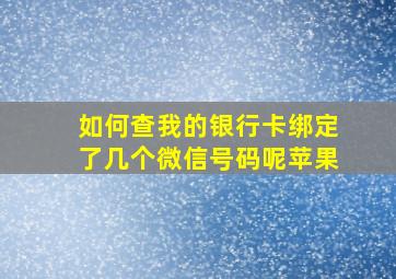 如何查我的银行卡绑定了几个微信号码呢苹果