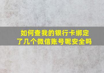 如何查我的银行卡绑定了几个微信账号呢安全吗