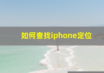 如何查找iphone定位