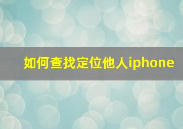 如何查找定位他人iphone