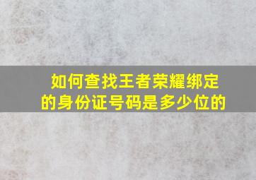 如何查找王者荣耀绑定的身份证号码是多少位的