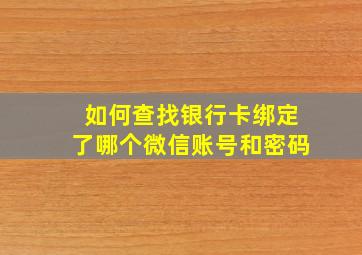 如何查找银行卡绑定了哪个微信账号和密码