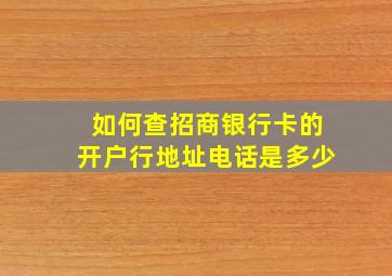 如何查招商银行卡的开户行地址电话是多少