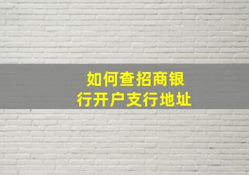 如何查招商银行开户支行地址