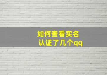 如何查看实名认证了几个qq