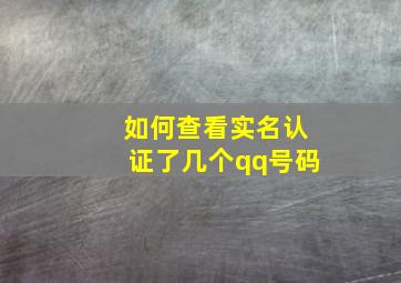 如何查看实名认证了几个qq号码