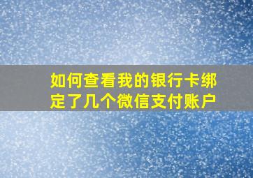 如何查看我的银行卡绑定了几个微信支付账户