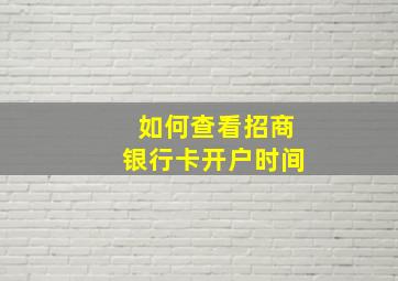 如何查看招商银行卡开户时间