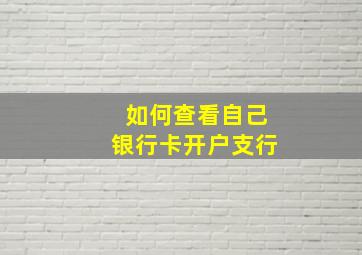 如何查看自己银行卡开户支行