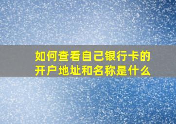 如何查看自己银行卡的开户地址和名称是什么