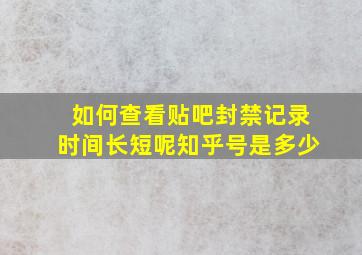 如何查看贴吧封禁记录时间长短呢知乎号是多少