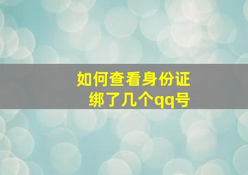 如何查看身份证绑了几个qq号