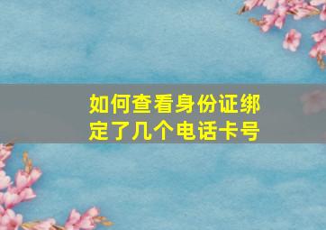 如何查看身份证绑定了几个电话卡号