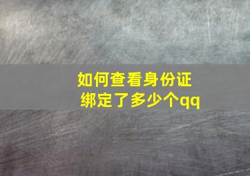 如何查看身份证绑定了多少个qq