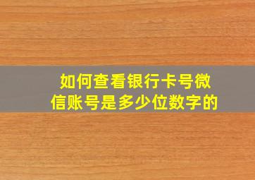 如何查看银行卡号微信账号是多少位数字的