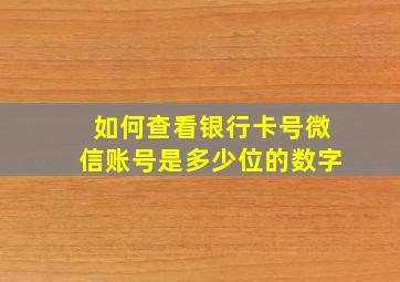 如何查看银行卡号微信账号是多少位的数字