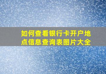 如何查看银行卡开户地点信息查询表图片大全