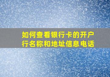 如何查看银行卡的开户行名称和地址信息电话