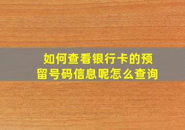 如何查看银行卡的预留号码信息呢怎么查询