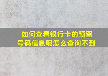 如何查看银行卡的预留号码信息呢怎么查询不到