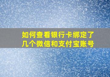 如何查看银行卡绑定了几个微信和支付宝账号