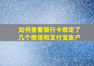 如何查看银行卡绑定了几个微信和支付宝账户