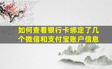 如何查看银行卡绑定了几个微信和支付宝账户信息