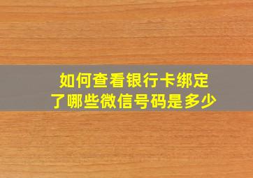 如何查看银行卡绑定了哪些微信号码是多少