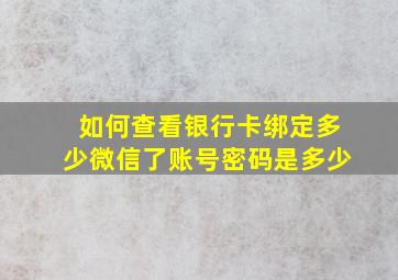 如何查看银行卡绑定多少微信了账号密码是多少