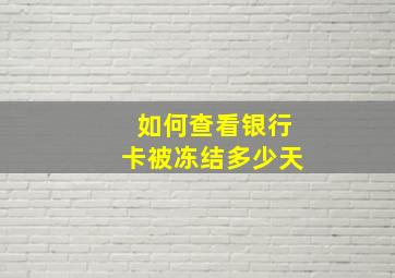 如何查看银行卡被冻结多少天