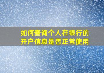 如何查询个人在银行的开户信息是否正常使用