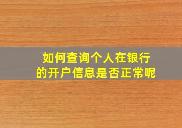 如何查询个人在银行的开户信息是否正常呢