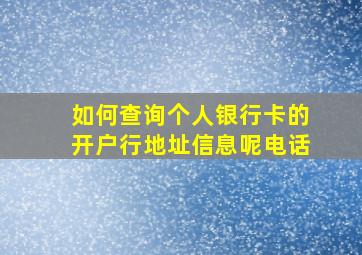 如何查询个人银行卡的开户行地址信息呢电话