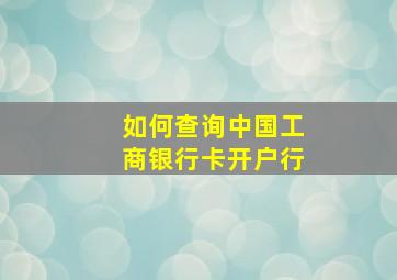 如何查询中国工商银行卡开户行