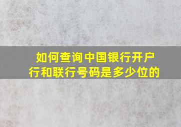 如何查询中国银行开户行和联行号码是多少位的