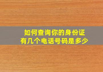 如何查询你的身份证有几个电话号码是多少