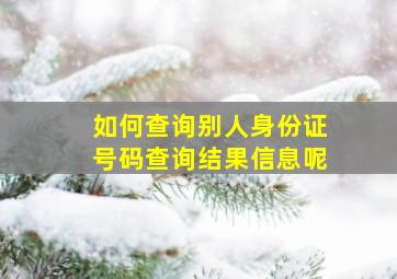 如何查询别人身份证号码查询结果信息呢