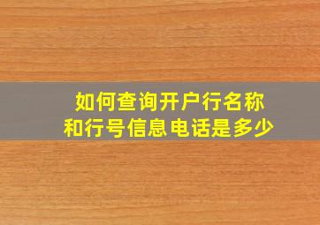 如何查询开户行名称和行号信息电话是多少