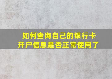 如何查询自己的银行卡开户信息是否正常使用了