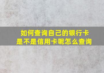 如何查询自己的银行卡是不是信用卡呢怎么查询