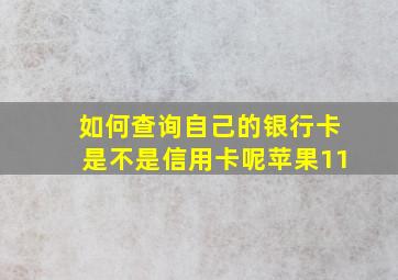 如何查询自己的银行卡是不是信用卡呢苹果11