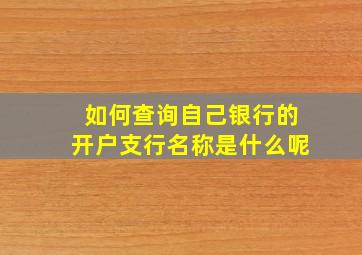 如何查询自己银行的开户支行名称是什么呢