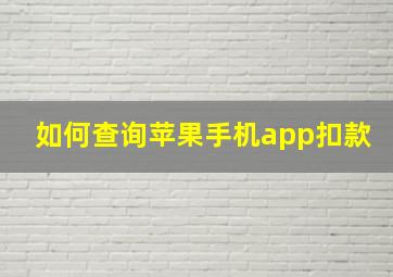 如何查询苹果手机app扣款