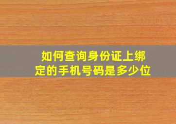 如何查询身份证上绑定的手机号码是多少位