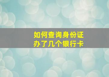 如何查询身份证办了几个银行卡