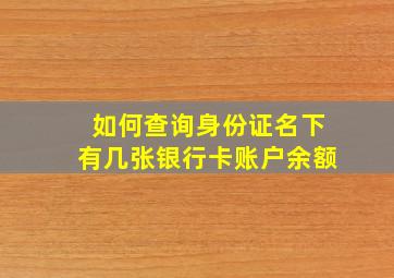 如何查询身份证名下有几张银行卡账户余额