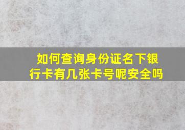 如何查询身份证名下银行卡有几张卡号呢安全吗