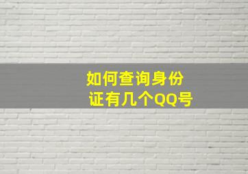 如何查询身份证有几个QQ号